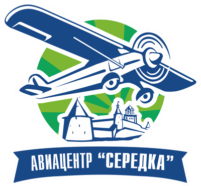 Авиацентр Серёдка